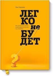 Книга Легко не буде. Як побудувати бізнес, коли запитань більше, ніж відповідей Хоровіц Б. Білий папір мп5660 фото