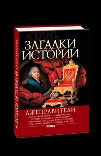 Книга Загадки історії.Лжеправители (iнтегр)(рос) Корнієнко фл10876 фото
