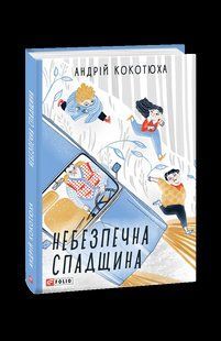 Книга Опасное наследие Кокотюха А. фл19832 фото