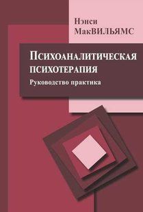 Книга Психоаналітична психотерапія. Керівництво практика Мак-Вільямс Н. Білий папір мп6498 фото