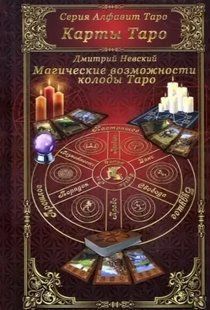 Книга Магічні можливості колоди Таро Невський Д. Білий папір мп6176 фото