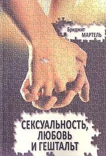 Книга Сексуальність, любов і гештальт Мартель Б. Білий папір мп6561 фото