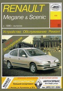 Renault Megane/Scenic Руководство по ремонту и эксплуатации + электросхемы с 96 бензин, дизель 766 фото