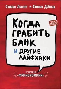 Книга Когда грабить банк и другие лайфхаки (Левитт С.). Белая бумага ст443 фото