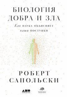 Біологія добра та зла. Як наука пояснює наші вчинки (Великий формат / Офсет / Термоусадка) Сапольський Роберт мк8168- фото