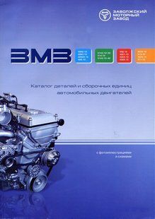 Двигун ЗМЗ 40522 (ЄВРО-3) каталог деталей видавництво Завлів'я 5495 фото