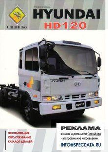 Hyundai HD 120 эксплуатация + каталог деталей + т/о 6909 фото