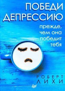 Книга Переможи депресію перш, ніж вона переможе тебе Ліхі Р. Білий папір мп6338 фото