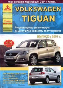 Volkswagen Tiguan Підручник з ремонту і експлуатації + електросхеми з 2007 бензин, дизель 5267 фото