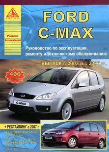 Ford C-Max Руководство по ремонту и эксплуатации + электросхемы с 2003 бензин, дизель са2461 фото