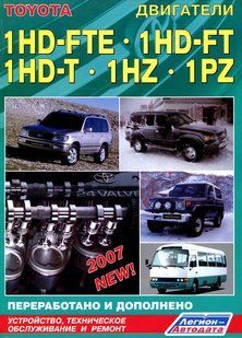 Toyota двигуни 1HD-FTE/FT/T (устанувались на Land Cruiser 70/7/77/80/81/100/105, Coaster) Ремонт 3075 фото