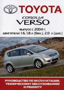 Toyota Corolla Verso з 2004 бензин, дизель Підручник з ремонту і експлуатації. Електросхеми 3855 фото