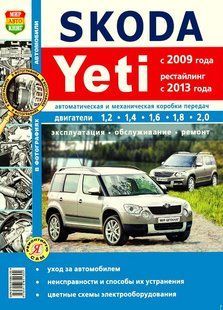 Skoda Yeti рем в фото с 2009 Мир Автокниг б 7023 фото