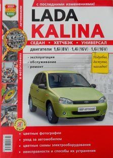 ВАЗ Каліна Книга з ремонту та експлуатації в кольорових фотографіях + Електросхеми. Всі кузова 4424 фото