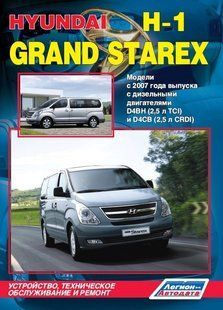 Книга Hyundai H-1 Grand Starex Підручник Мануал Пособі По Ремонту Експлуатації схеми з 2007 диз 5762 фото