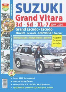 Suzuki Grand Vitara & Escudo Книга по ремонту и эксплуатации + электросхемы в фотографиях 97-05 бензин 6157 фото