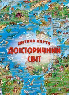 Детская карта &laquo;Доисторический мир&raquo; мб135470 фото