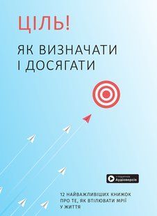 Цель! Как определять и достигать. Сборник суммари + аудиокнига мб118087 фото