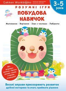 Gakken. Розумні ігри. Побудова навичок. 3&ndash;5 років + наліпки і багаторазові сторінки для малювання мб фото