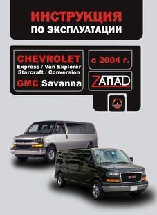 Книга Chevrole Express Підручник Інструкція Підручник Мануал Пособія Експлуатації і т.д з 2004 5080 фото