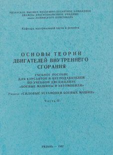 Книга Основи теорії двигунів внутрішнього згоряння Краще нових книг 9277 фото