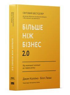 Книга Більше ніж бізнес 2.0. Від маленької компанії до лідера ринку Джим Коллінз, Білл Лазьє нф709560 фото
