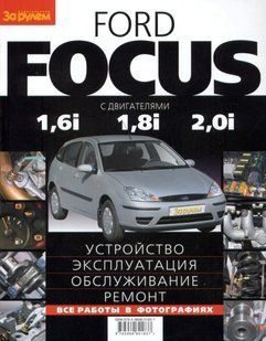 Книга Ford Focus Руководство Инструкция Мануал Пособие по Ремонту Эксплуатации электро Схемы с 1998 9483 фото