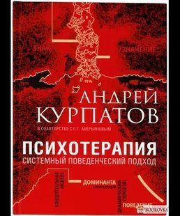Книга Психотерапія. Системний поведінковий підхід Курпатов А. Білий папір мп8056 фото