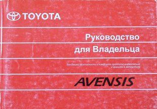 Toyota Avensis c 2003 Руководство по эксплуатации и техническому обслуживанию 9988 фото