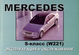 Книга Mercedes S-класс W221 Мануал Посібник Інструкція Керівництво Довідник По Експлуатації Обслуговуванню з05 4166 фото