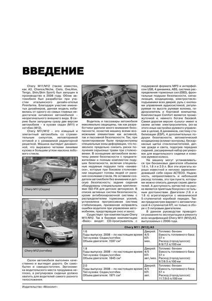 Chery M11 M12 А3 Книга По Ремонту и эксплуатации + цветные схемы + каталог деталей Бензиновые Двигатели 6280 фото