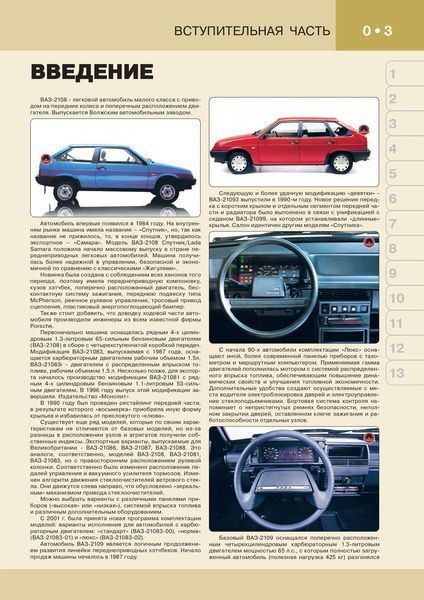 ВАЗ 2108/09/099 повністю кольорова книга з ремонту і експлуатації в фотографіях + електросхеми бензин 6635 фото