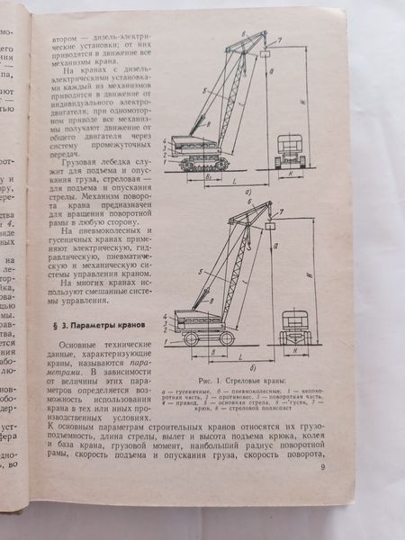 Книга Крани стрілові пневмонкопрохідні та гусеничні. 1975 рік 9881 фото
