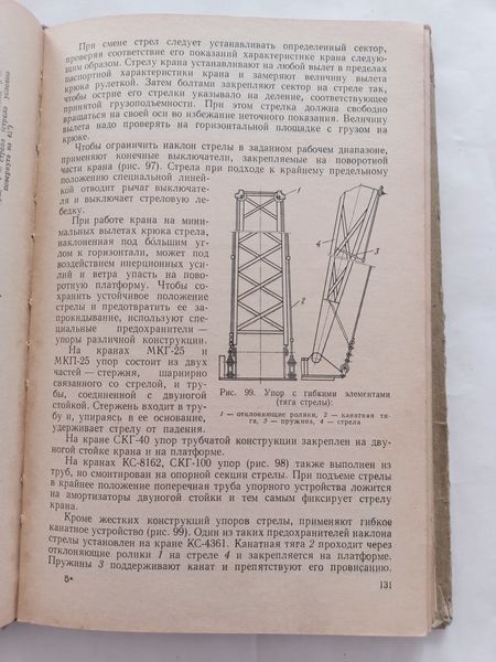 Книга Крани стрілові пневмонкопрохідні та гусеничні. 1975 рік 9881 фото