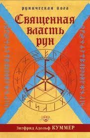 Книга Священна влада рун Куммер А. Білий папір мп5692 фото