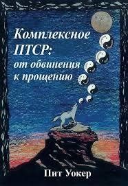 Книга Комплексне ПТСР. Від звинувачення до прощення Уокер П. Білий папір мп7884 фото