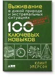 Книга Виживання в дикій природі та екстремальних ситуаціях за методикою спецслужб 100 ключових навичок Емерсон мп4843 фото