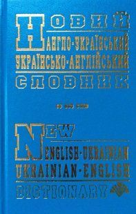 Новий англо-український, українсько-англійський словник (60 тисяч слів). Промінь 8203 фото