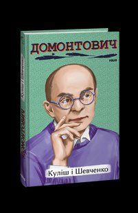 Книга Кулиш и Шевченко Домонтович В. фл19659 фото