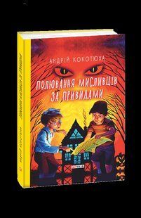 Книга Охота охотников за привидениями Кокотюха А. фл19833 фото