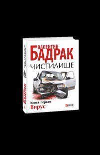 Книга Чистилище. Кн.1 Вірус (рос) Бадрак В. фл14412 фото