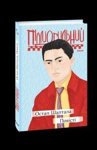 Книга Остап Шаптала. Повісті Підмогильний В. фл19894 фото