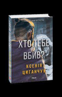 Книга Кто тебя убил? Цыганчук К. фл19729 фото