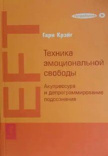 Книга Техника эмоциональной свободы. Акупрессура и депрограммирование подсознания (Крэйг Г.). Белая бумага ст971 фото