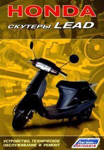 Книга Скутеры Honda Lead Руководство Инструкция Справочник Мануал Пособие По Ремонту Эксплуатации ТО Схемы 3078 фото
