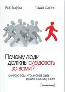 Книга Почему люди должны следовать за вами?. Книга о том, что значит быть истинным лидером (Гоффи Р.) ст679 фото