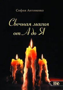 Книга Свечная магия от А до Я Антоненко С. Белая бумага мп7095 фото