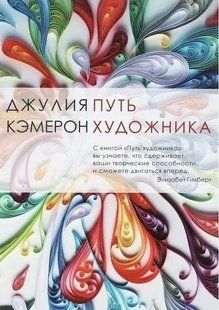 Книга Шлях художника Кемерон Джулія Білий папір мп1346 фото