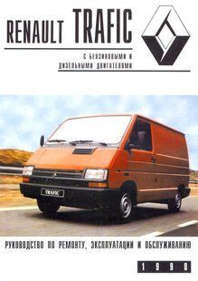 Книга Renault Trafic Руководство Инструкция Справочник Мануал Пособие По Ремонту Эксплуатации схемы 1980-1992 9989 фото
