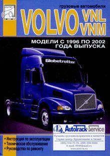 Volvo VNL/VNM Незамінна професійна книга по ремонту 96-02 4361 фото